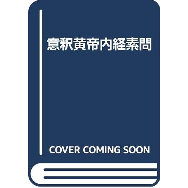 Amazon.co.jp: 和訓 黄帝内経素問 : 小寺 敏子: 本